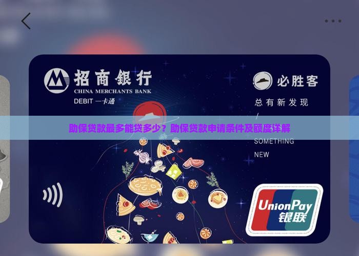 助保贷款最多能贷多少？助保贷款申请条件及额度详解