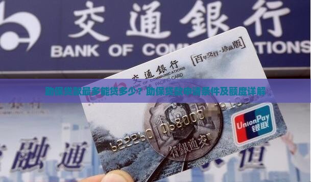 助保贷款最多能贷多少？助保贷款申请条件及额度详解