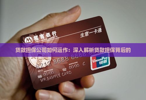 贷款担保公司如何运作：深入解析贷款担保背后的