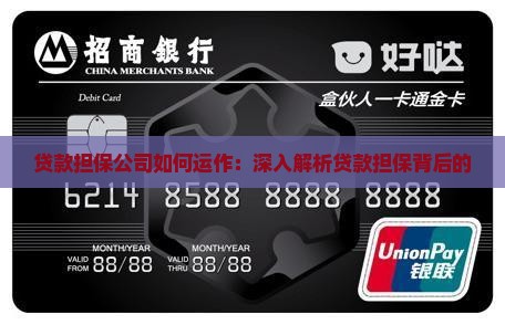 贷款担保公司如何运作：深入解析贷款担保背后的