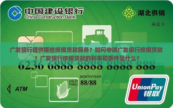 广发银行提供哪些按揭贷款服务？如何申请广发银行按揭贷款？广发银行按揭贷款的利率和条件是什么？