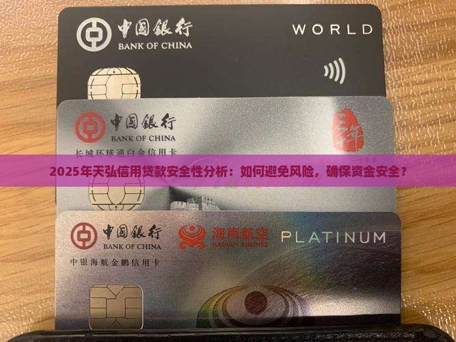 2025年天弘信用贷款安全性分析：如何避免风险，确保资金安全？