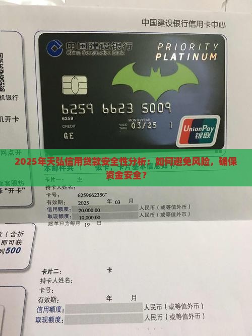 2025年天弘信用贷款安全性分析：如何避免风险，确保资金安全？