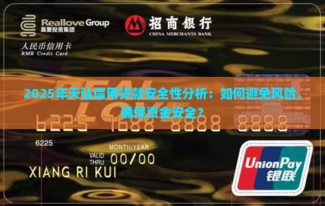 2025年天弘信用贷款安全性分析：如何避免风险，确保资金安全？