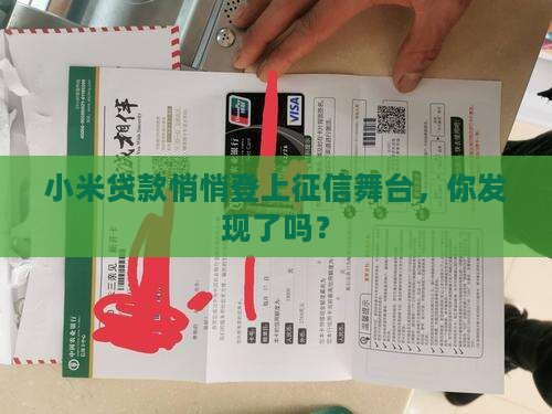 小米贷款悄悄登上征信舞台，你发现了吗？