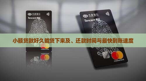 小额贷款好久能贷下来及、还款时间与最快到账速度