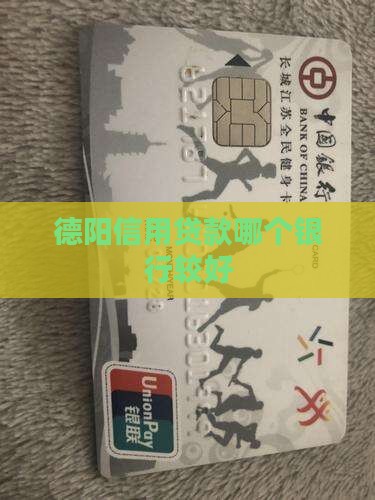 德阳信用贷款哪个银行较好