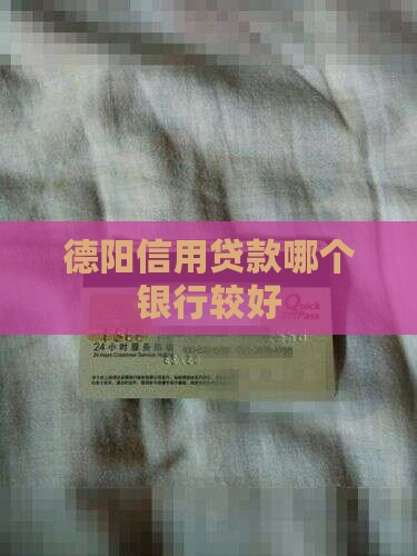 德阳信用贷款哪个银行较好