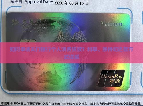 如何申请天门银行个人消费贷款？利率、条件和还款方式详解