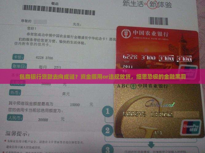 包商银行贷款去向成谜？资金挪用or违规放贷，细思恐极的金融黑洞