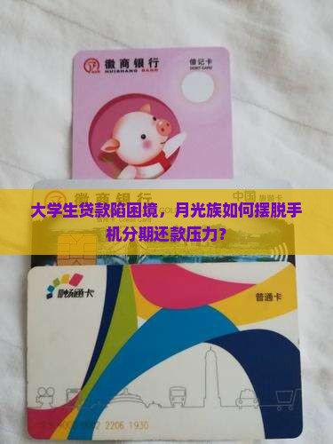 大学生贷款陷困境，月光族如何摆脱手机分期还款压力？