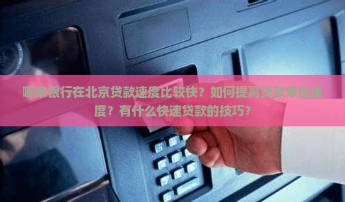 哪家银行在北京贷款速度比较快？如何提高贷款审批速度？有什么快速贷款的技巧？