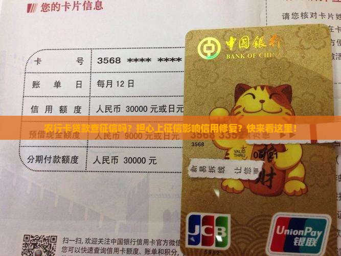 农行卡贷款查征信吗？担心上征信影响信用修复？快来看这里！