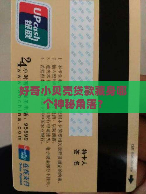 好奇小贝壳贷款藏身哪个神秘角落？