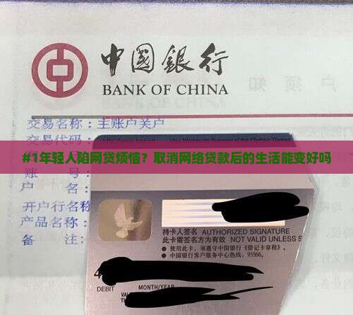 #1年轻人陷网贷烦恼？取消网络贷款后的生活能变好吗
