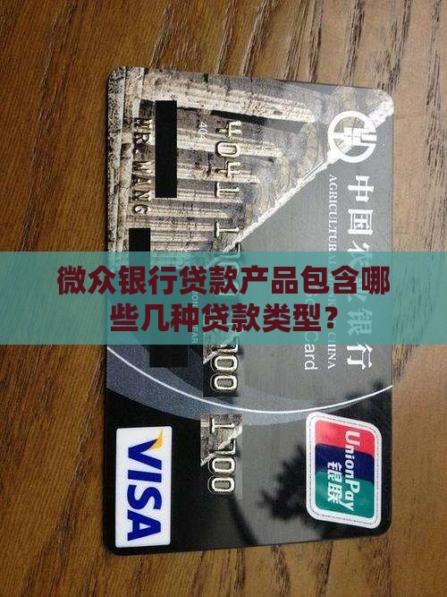 微众银行贷款产品包含哪些几种贷款类型？