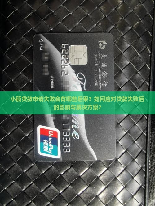 小额贷款申请失败会有哪些后果？如何应对贷款失败后的影响与解决方案？