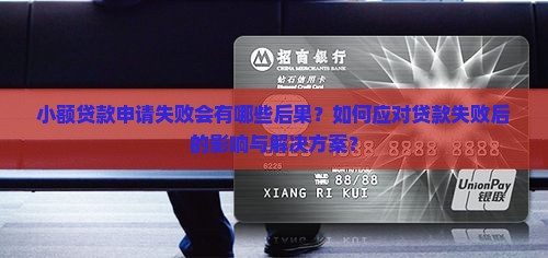 小额贷款申请失败会有哪些后果？如何应对贷款失败后的影响与解决方案？