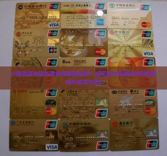 小额贷款申请失败会有哪些后果？如何应对贷款失败后的影响与解决方案？