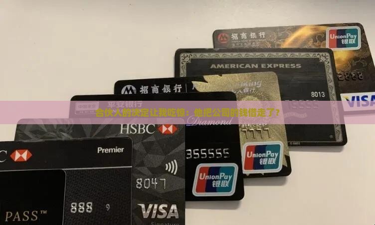 合伙人的决定让我吃惊：他把公司的钱借走了？