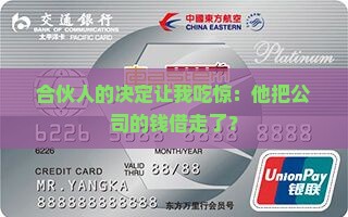 合伙人的决定让我吃惊：他把公司的钱借走了？