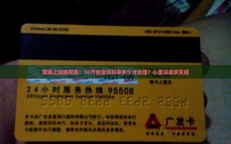 普通上班族视角：10万创业贷利率多少才合理？心里没底求支招