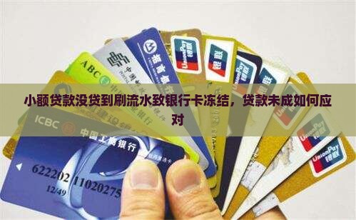 小额贷款没贷到刷流水致银行卡冻结，贷款未成如何应对
