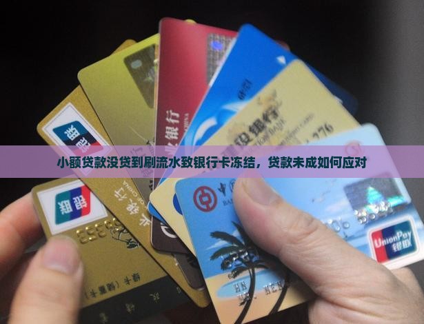 小额贷款没贷到刷流水致银行卡冻结，贷款未成如何应对