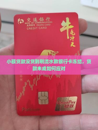 小额贷款没贷到刷流水致银行卡冻结，贷款未成如何应对