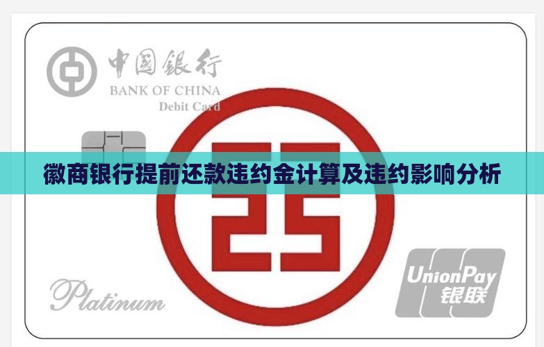 徽商银行提前还款违约金计算及违约影响分析