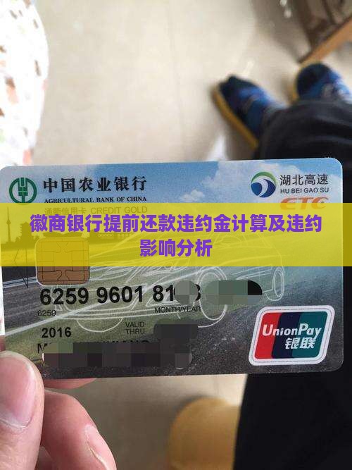 徽商银行提前还款违约金计算及违约影响分析