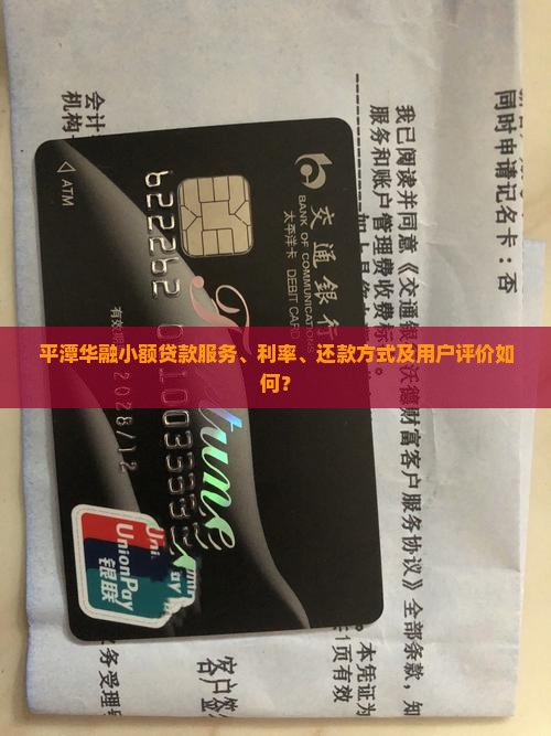平潭华融小额贷款服务、利率、还款方式及用户评价如何？