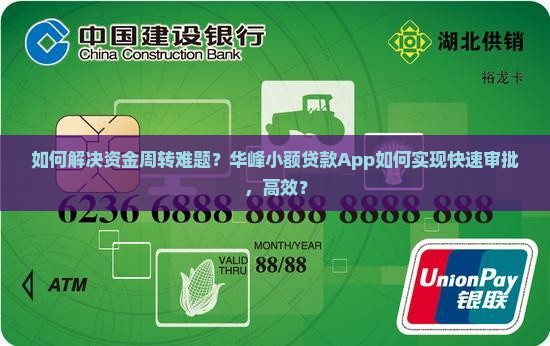 如何解决资金周转难题？华峰小额贷款App如何实现快速审批，高效？