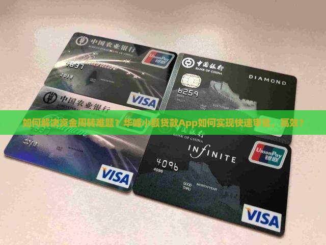 如何解决资金周转难题？华峰小额贷款App如何实现快速审批，高效？