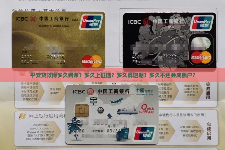 平安贷款得多久到账？多久上征信？多久算逾期？多久不还会成黑户？