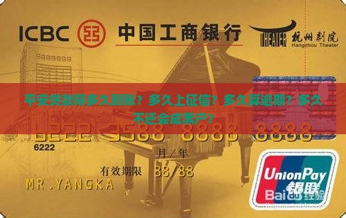 平安贷款得多久到账？多久上征信？多久算逾期？多久不还会成黑户？