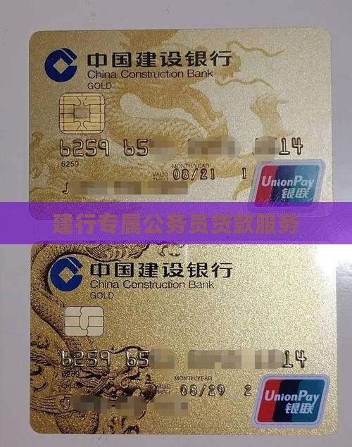 建行专属公务员贷款服务