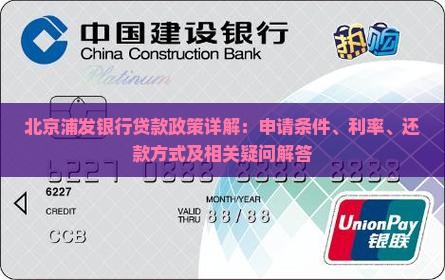 北京浦发银行贷款政策详解：申请条件、利率、还款方式及相关疑问解答
