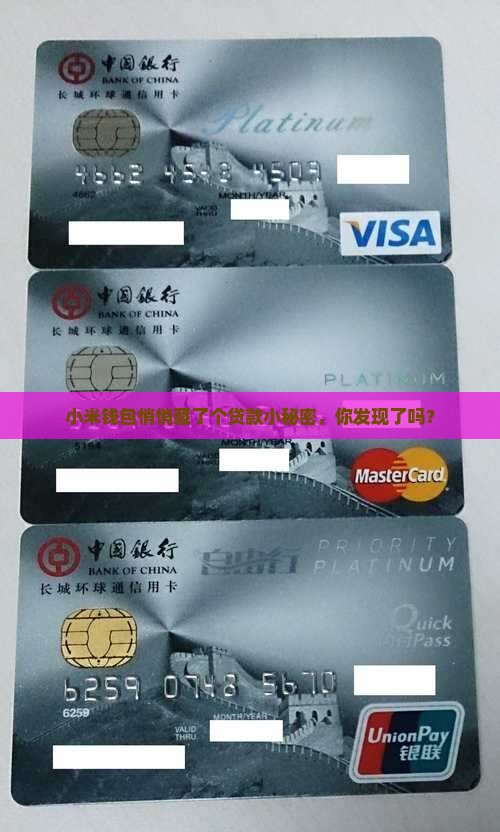 小米钱包悄悄藏了个贷款小秘密，你发现了吗？