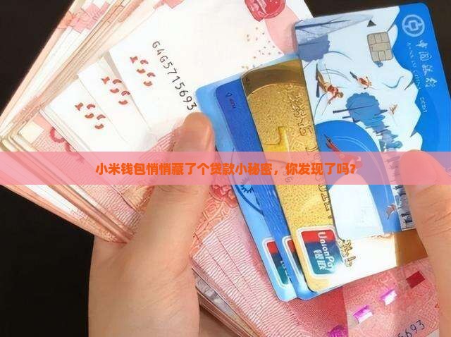 小米钱包悄悄藏了个贷款小秘密，你发现了吗？