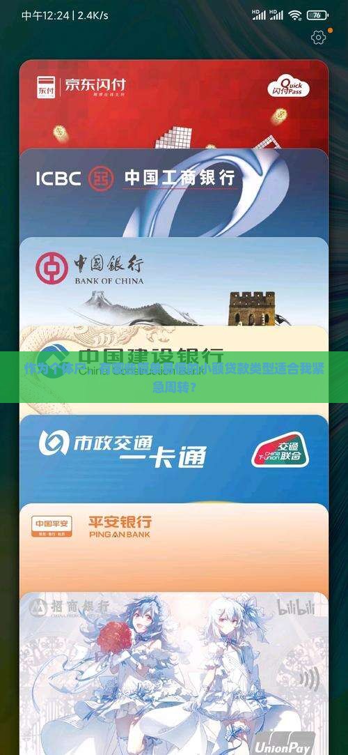 作为个体户，有哪些简单易懂的小额贷款类型适合我紧急周转？