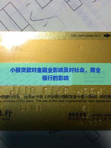 小额贷款对金融业影响及对社会、商业银行的影响