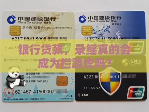 银行贷款，录鳐真的会成为拦路虎吗？