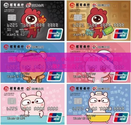 作为急需用钱的上班族，小米贷款到底需要多久才能到账？怎么办？