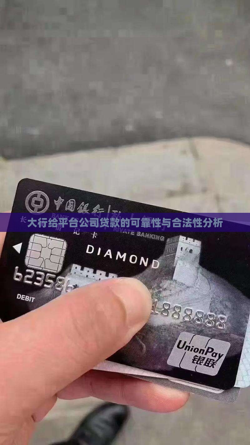 大行给平台公司贷款的可靠性与合法性分析