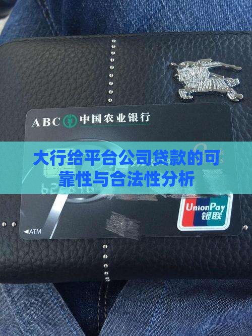 大行给平台公司贷款的可靠性与合法性分析