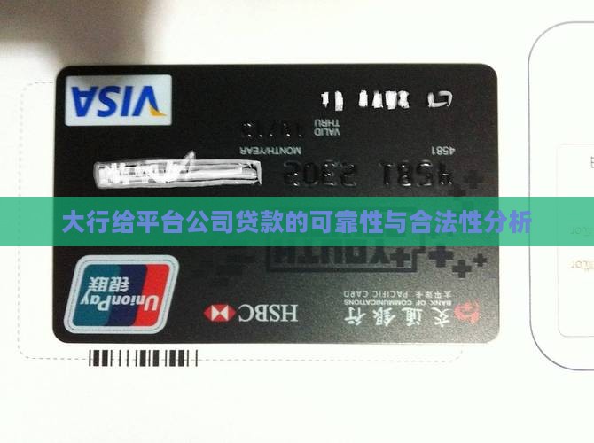 大行给平台公司贷款的可靠性与合法性分析