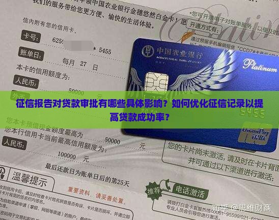 征信报告对贷款审批有哪些具体影响？如何优化征信记录以提高贷款成功率？