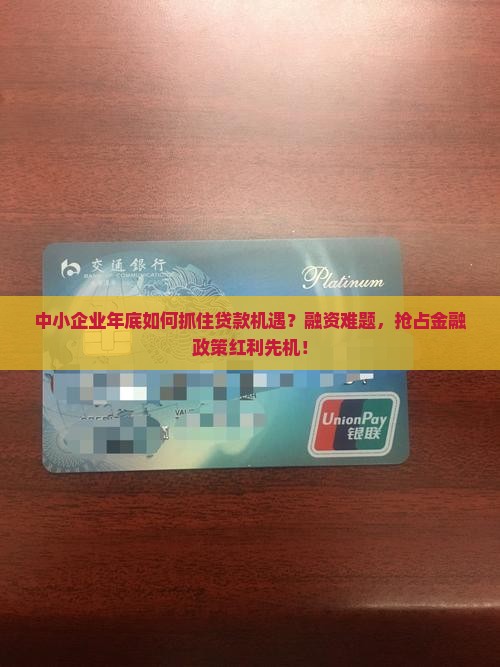 中小企业年底如何抓住贷款机遇？融资难题，抢占金融政策红利先机！