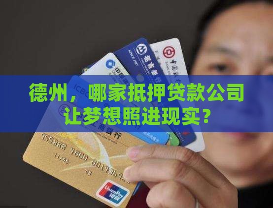 德州，哪家抵押贷款公司让梦想照进现实？